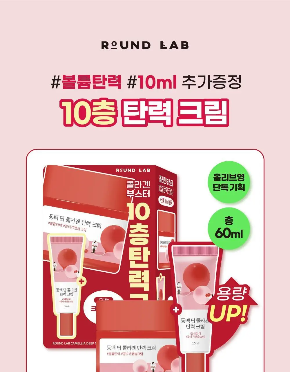 [10층탄력] 라운드랩 동백 딥 콜라겐 탄력 크림 50ml 기획 (+10ml) 상세페이지 1